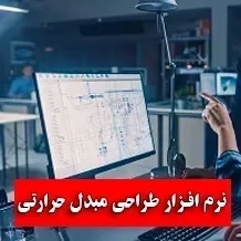 11 نرم افزار طراحی مبدل حرارتی✅【مدلسازی، شبیه سازی】